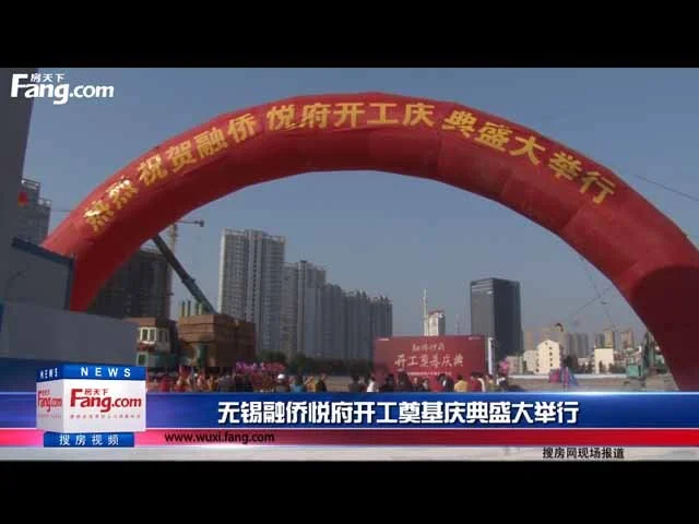 无锡融侨悦府开工奠基庆典盛大举行