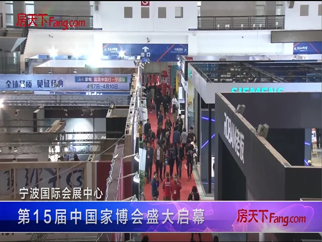 第15届中国家博会
