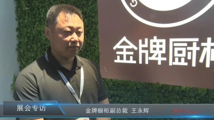 金牌橱柜副总裁 王永辉