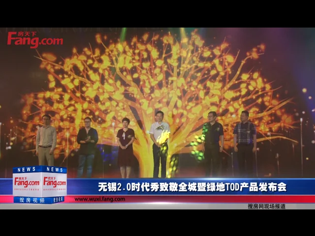 无锡2.0时代秀致敬全城暨绿地TOD产品发布会