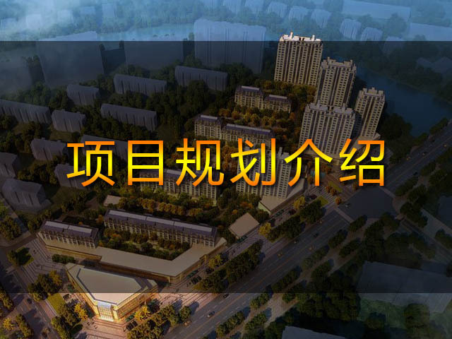 中国铁建花语城项目规划介绍