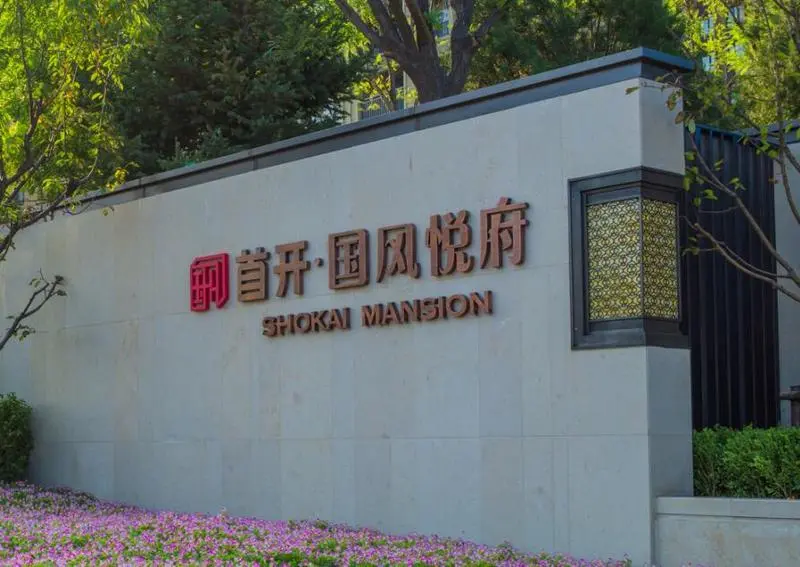 首开·国风悦府视频看房