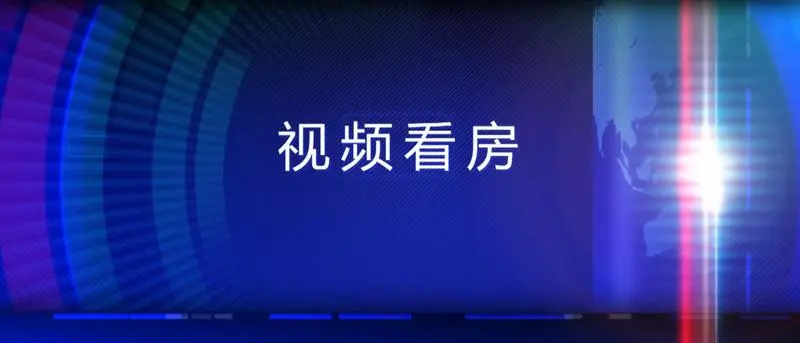 昆吾名家视频看房