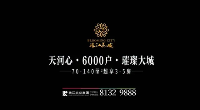 珠江花城·微视频