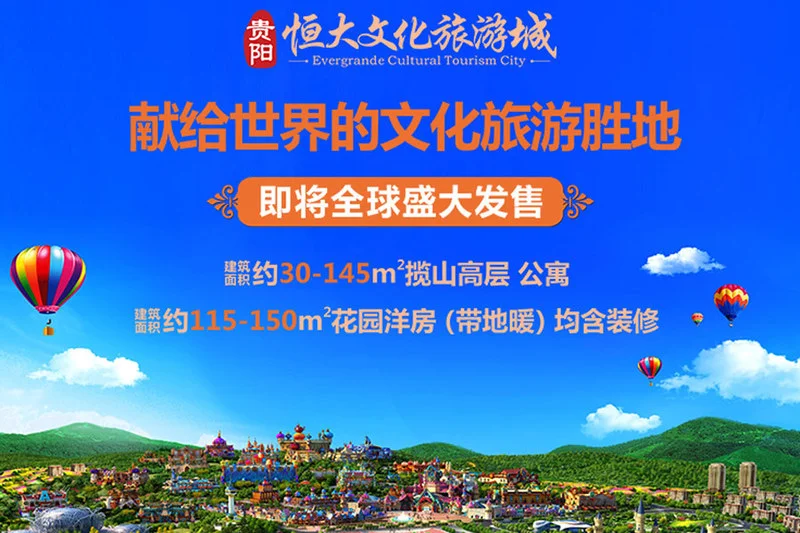 中国恒大贵阳文化旅游城广告宣传片