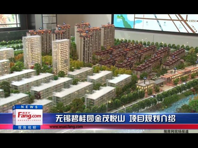 无锡碧桂园金茂悦山 项目规划介绍
