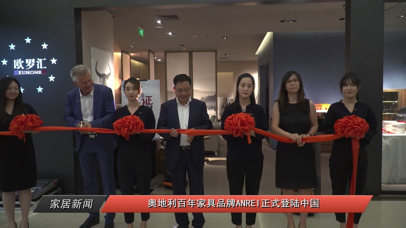 奥地利百年家具品牌ANREI正式登陆中国