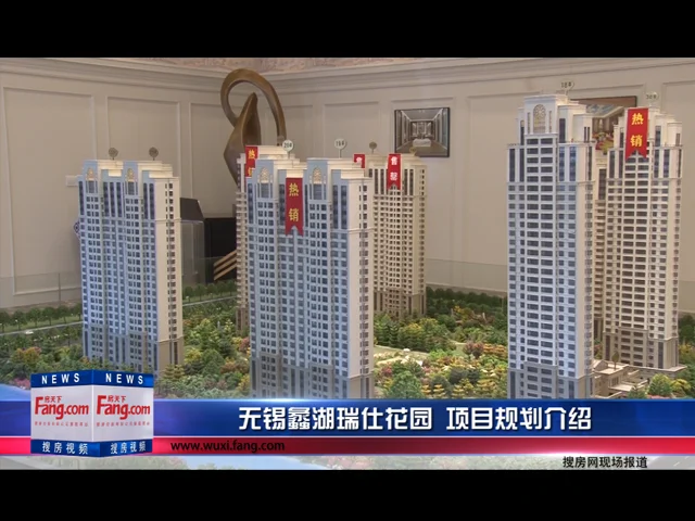 无锡蠡湖瑞仕花园 项目规划介绍
