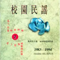 校园民谣2