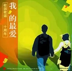 群星 Compilation -《我的最爱—校园歌谣十周年》[MP3!]