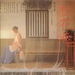 潘越云 -《桂花巷》[MP3!]
