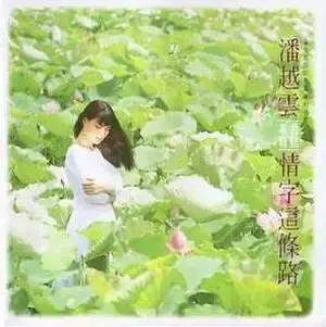 潘越云 -《情字这条路》[MP3!]