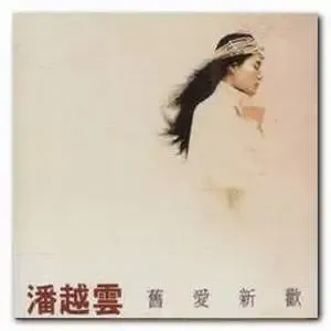 潘越云 -《旧爱新欢》[MP3!]