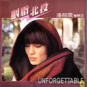 潘越云 -《胭脂北投》[MP3!]