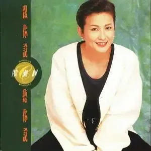 陈淑桦 -《跟你说听你说》[MP3!]