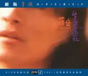 薛岳 -《生老病死》[MP3!]
