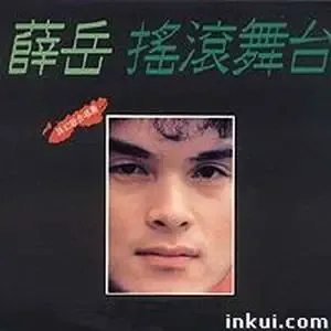 薛岳 -《摇滚舞台》[MP3!]