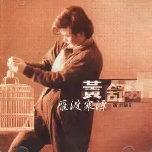 黄舒骏 -《雁渡寒潭》[MP3!]