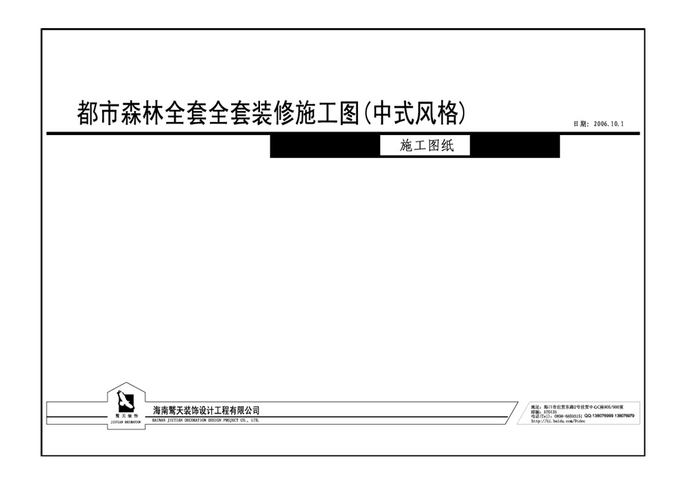 海口都市森林全套装修施工图(中式风格)-鹫天-0-封面