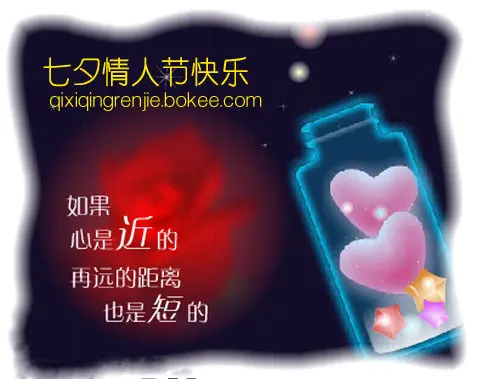 七夕情人节