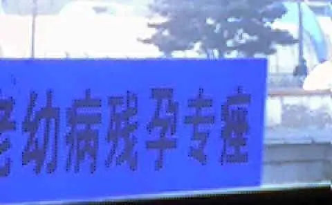 看看街上的错别字,晕!-笑话人生业主论坛-上海搜房网