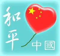 为北京奥运加油!红心中国(msn,论坛,qq)头像