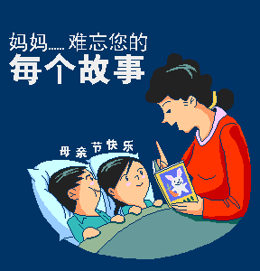 祝愿天下的所有妈妈:母亲节快乐!