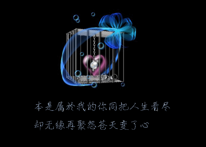 怨苍天变了心