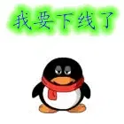 qq表情 离开分享展示