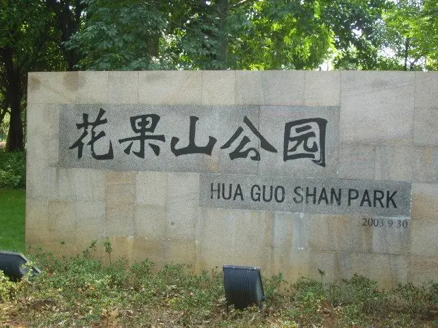 休闲健身好去处—花都花果山公园