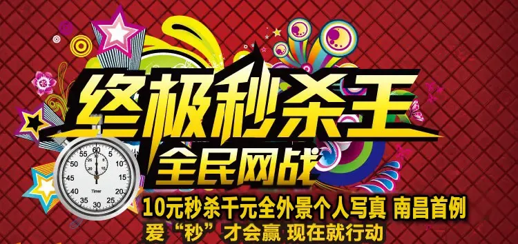 秒杀图片