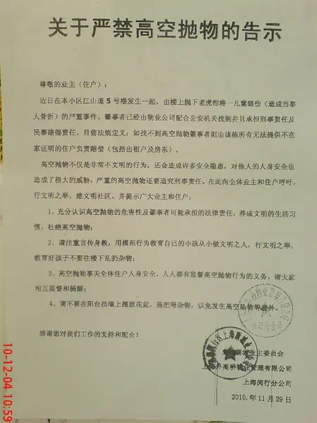 主题: 业委会,物业关于严禁高空抛物的告示.(江山道5号抛物伤人)