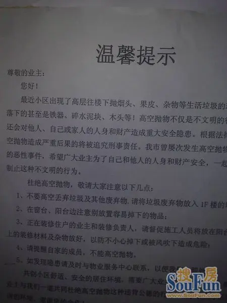 制止高层抛物的温馨提示