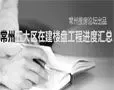 工程进度汇总专题