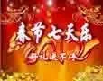 搜房长假七天乐