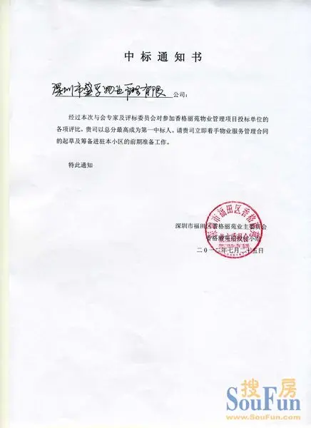 香格丽苑物业服务招投标中标通知书