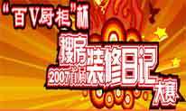 2007搜房成都家居首届“百V厨柜杯”装修日记大赛火热进行中,笔记本大奖大家评
