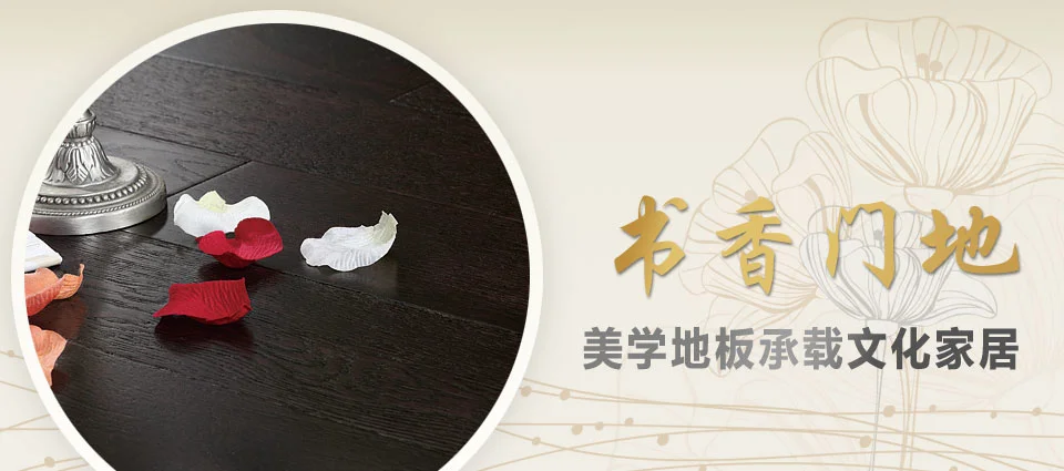书香门第——美学地板承载文化家居