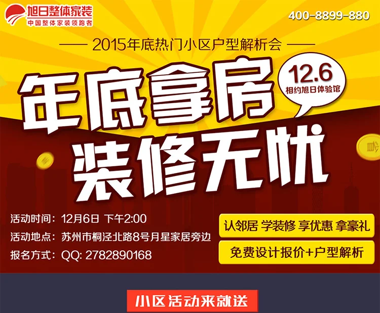 【活动推荐】年底拿房,装修无忧,旭日专场小区户型解析会送500元抵