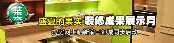 投票啦!~“装修成果展示月“——晒新家★★★投票火热进行中