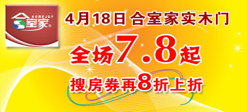 18合室家实木门,全场7.8折起,折后房天下劵再8折!