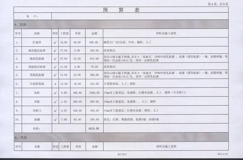 房屋装修预算表住房装修预算表图片1