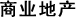 商业地产首页