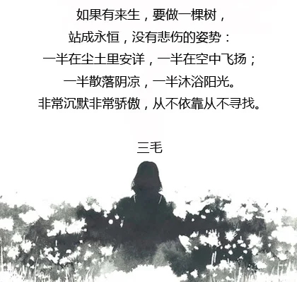 如果有来生,要做一棵树,站成永恒. -悦读时间 -搜房博客
