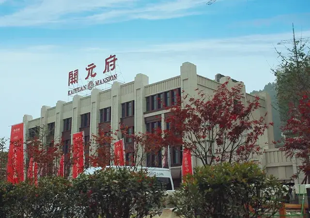 开元府