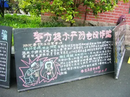 2012春季平凉社区防电讯诈骗黑板报宣传展示