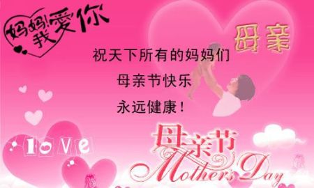 【感恩母亲节】祝福天下所有的妈妈们母亲节快乐,永远