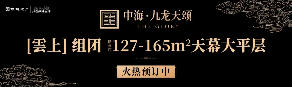 中海九龙天颂大平层预定中